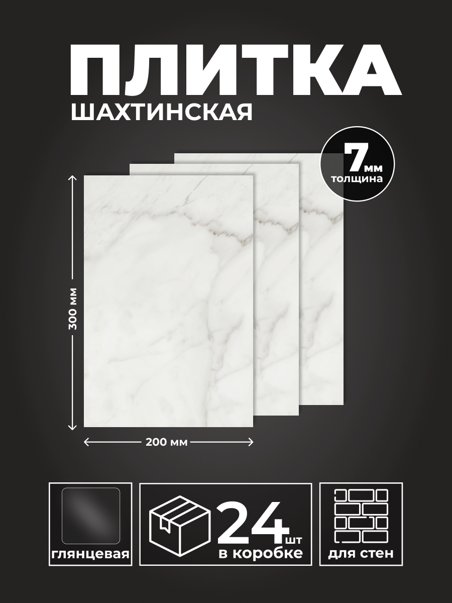 Изображение товара Керамическая плитка Unitile Шахтинская 20x30 белая мрамор эффект настенная