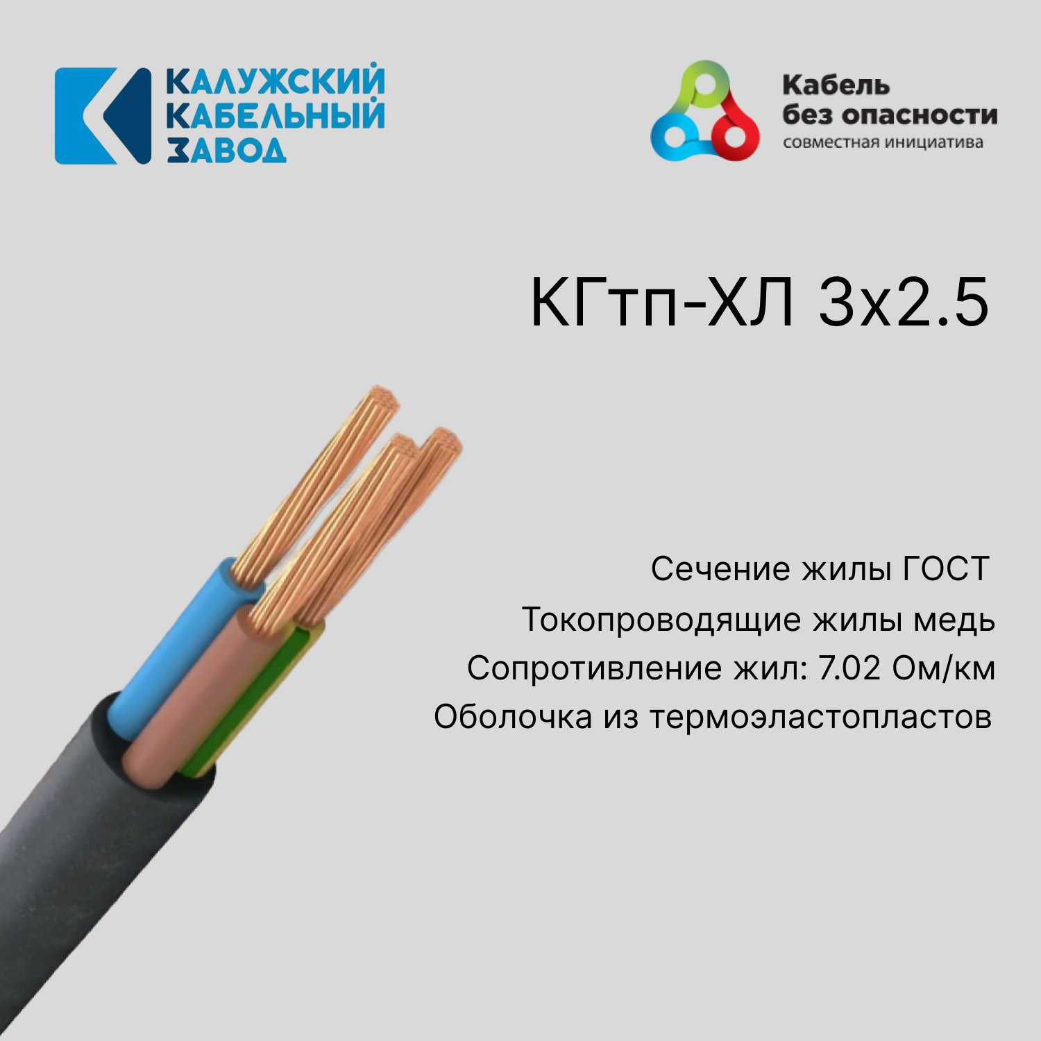 Изображение товара Кабель Калужский кабельный завод КГтп-ХЛ 3x2.5 5 м ГОСТ