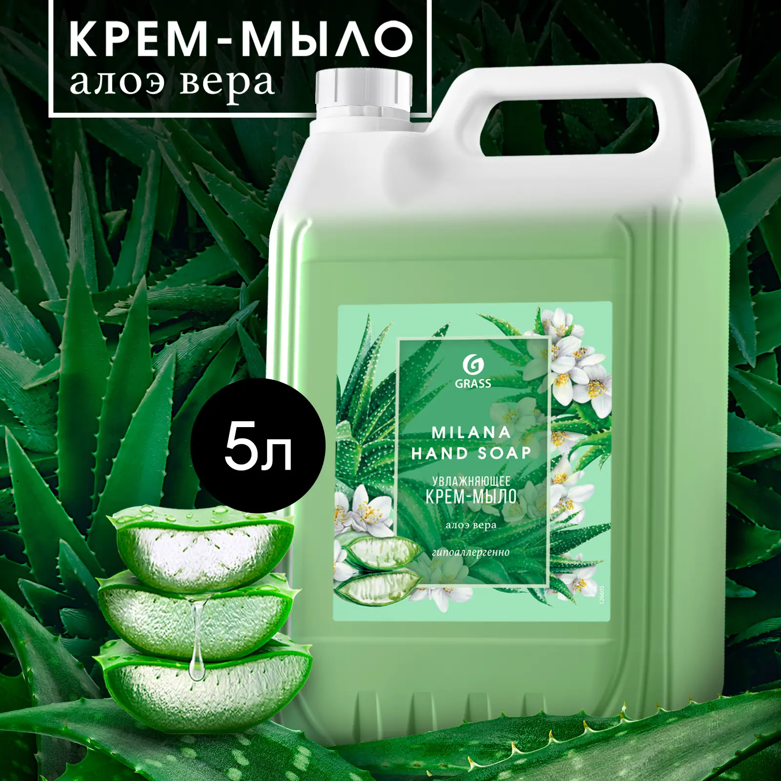 Жидкое мыло Grass Milana Алоэ вера 5 кг - 2