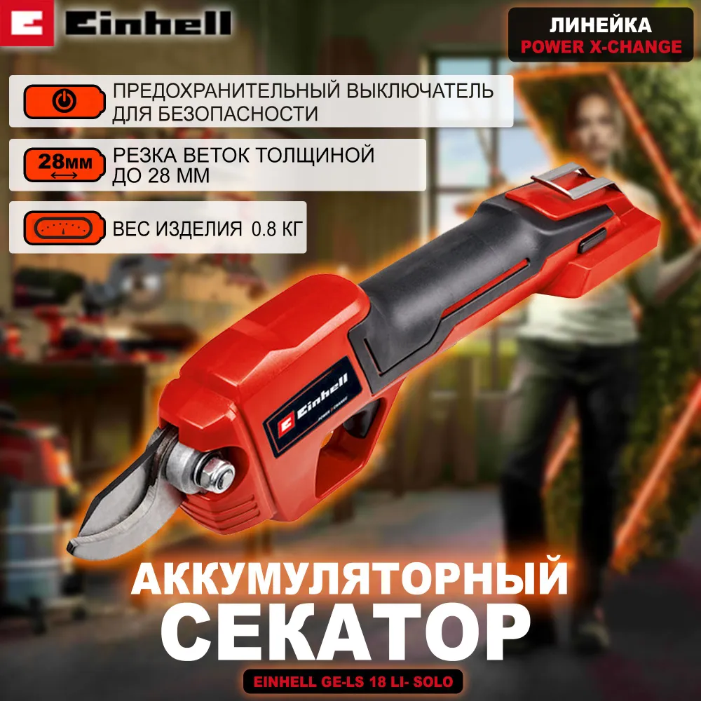 Изображение товара Аккумуляторный секатор Einhell PXC GE-LS 18 Li-Solo 28 мм без АКБ и ЗУ