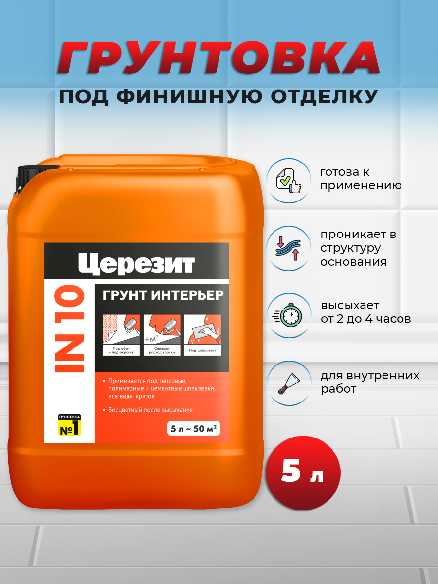 Изображение товара Грунтовка Церезит IN 10 бесцветная 5л для надежной подготовки поверхностей Изображение товара Грунтовка Церезит IN 10 бесцветная 5л для надежной подготовки поверхностей