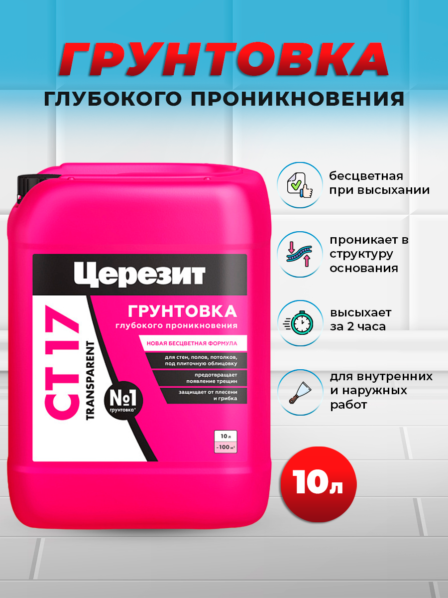 Изображение товара Грунтовка глубокого проникновения Церезит CT 17 Transparent бесцветный 10л Изображение товара Грунтовка глубокого проникновения Церезит CT 17 Transparent бесцветный 10л