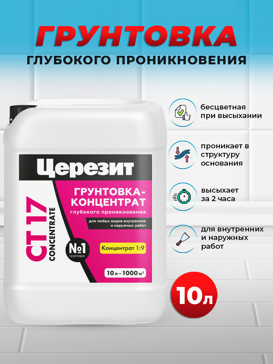 Изображение товара Глубокопроникающая грунтовка Церезит CT 17 для внутренних и наружных работ 10л