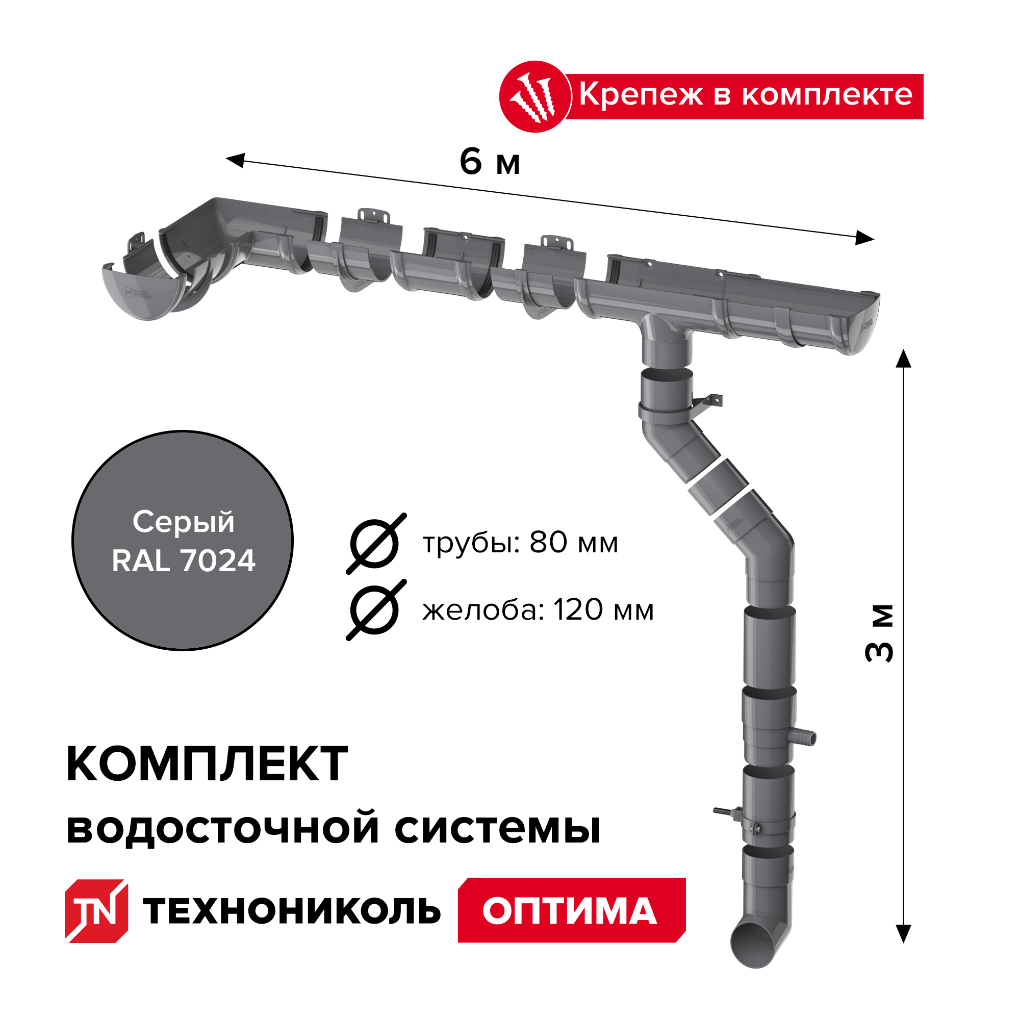 Комплект водосточной системы Технониколь Оптима ПВХ ⌀120/80мм 6x3м RAL ...