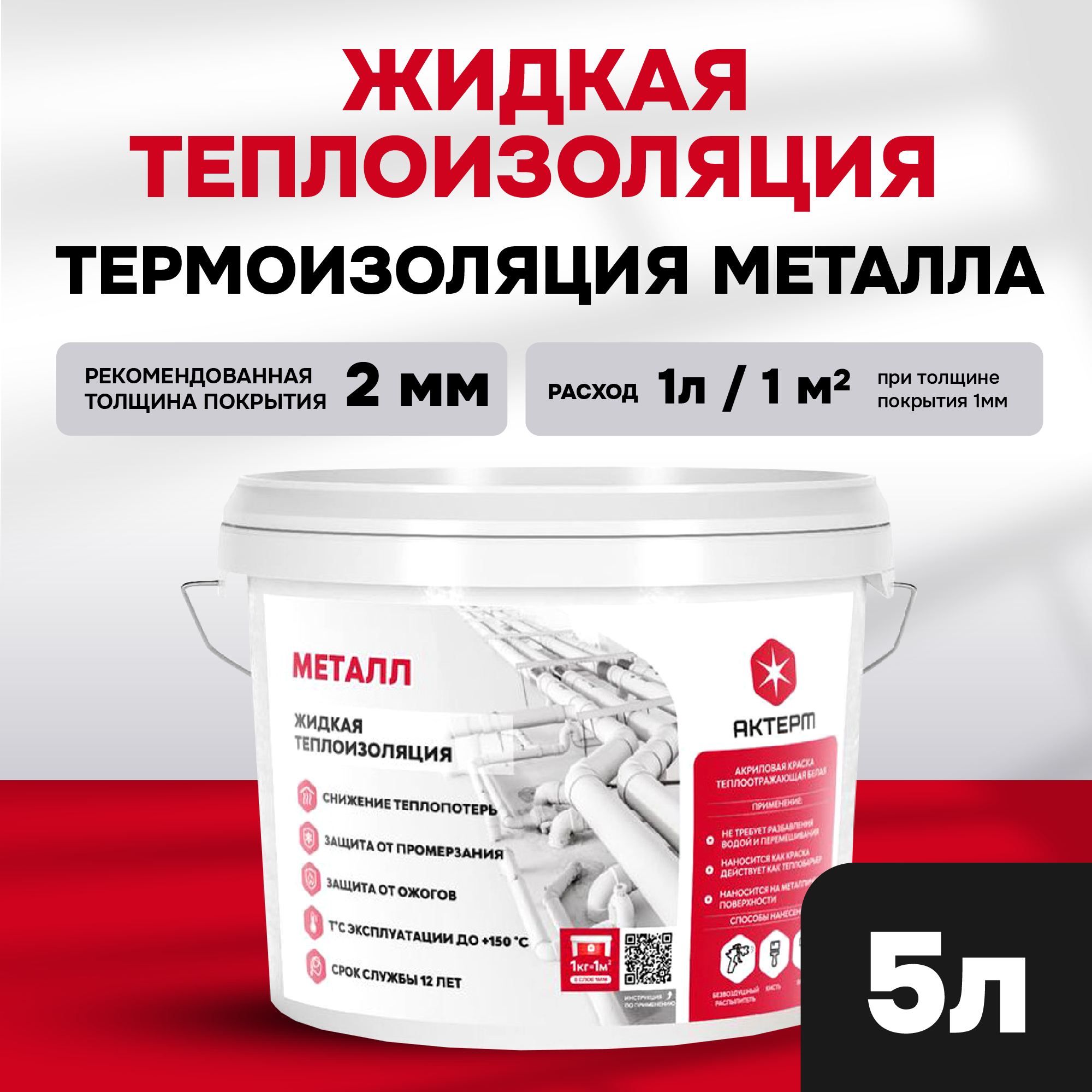 Изображение товара Жидкая теплоизоляция для металла Актерм металл 5л