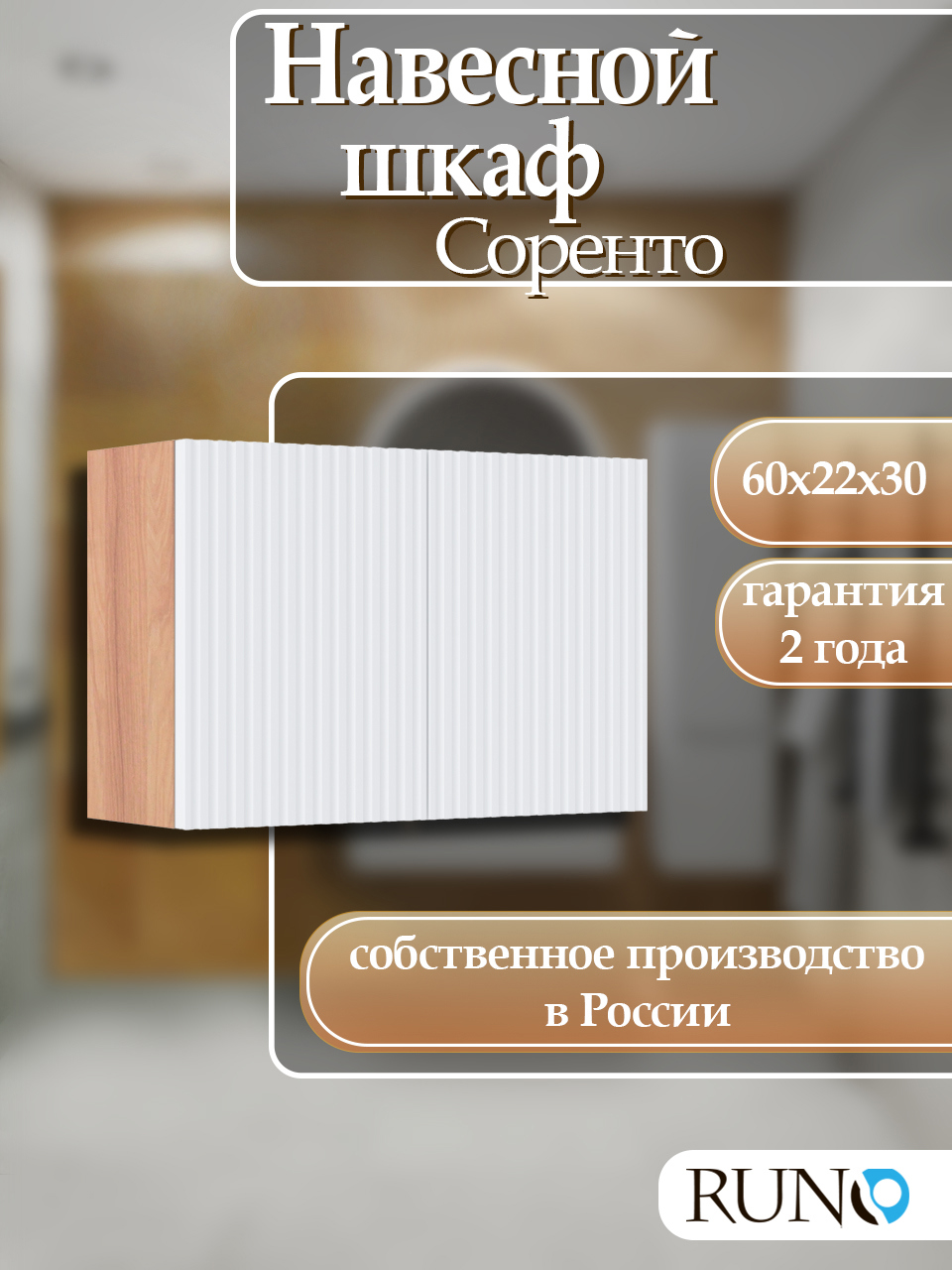 Изображение товара Шкаф для ванной RUNO Соренто 60x30 навесной крафтовый дуб белый