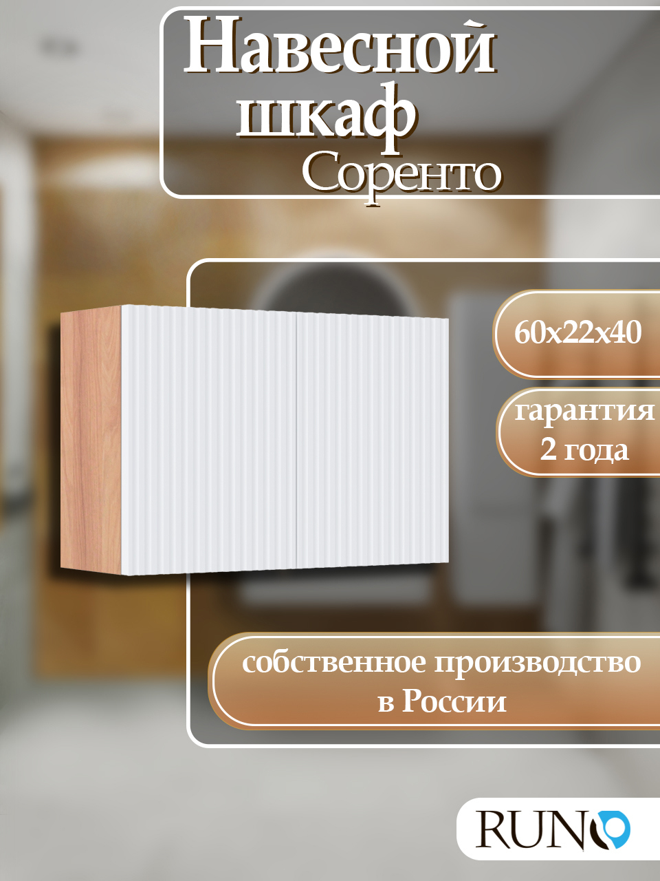 Изображение товара Шкаф для ванной RUNO Соренто 60x40 подвесной универсальный крафтовый дуб/белый
