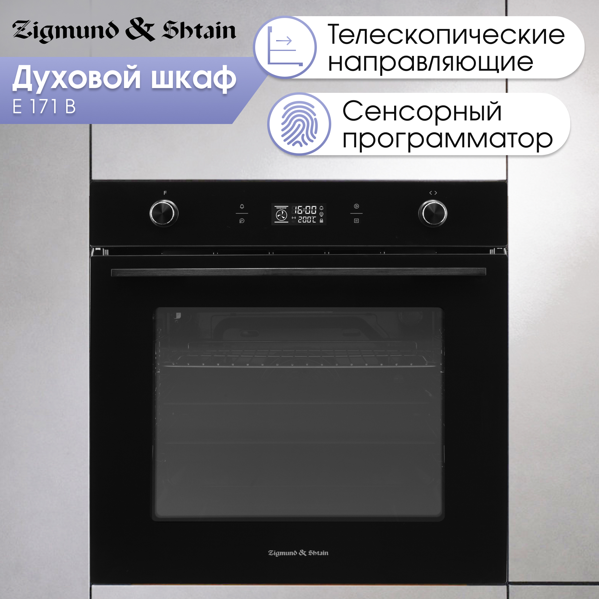 Изображение товара Электрический встраиваемый духовой шкаф Zigmund Shtain E 171 B 60х60 см черный