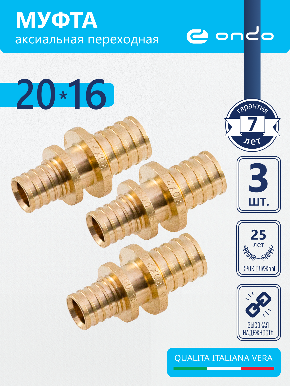 Изображение товара Муфта переходная Ondo 20/16 мм латунь 3 шт OXRS2016K03