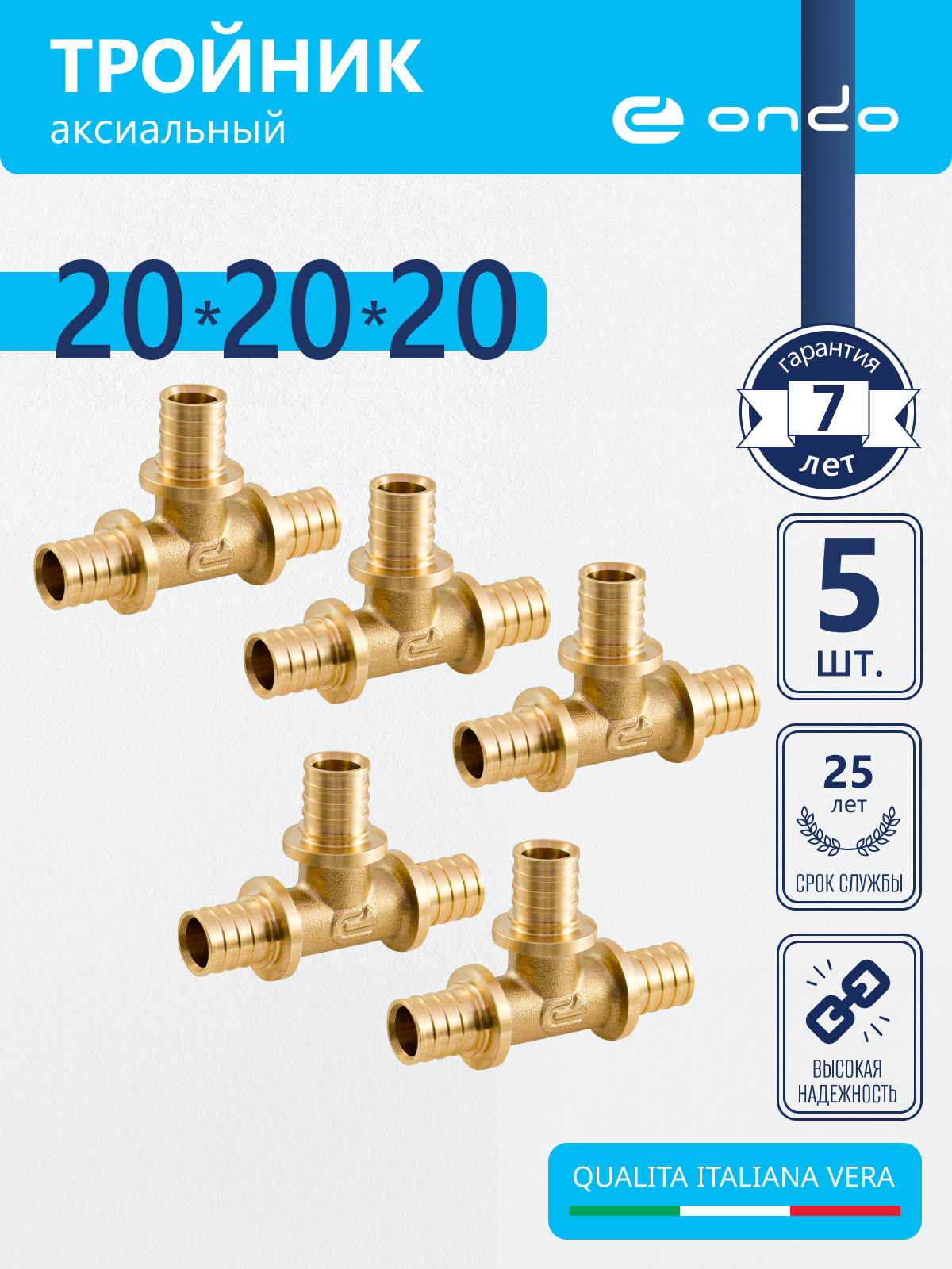 Изображение товара Тройник латунь 20x20x20 мм аксиальный ONDO 5 шт