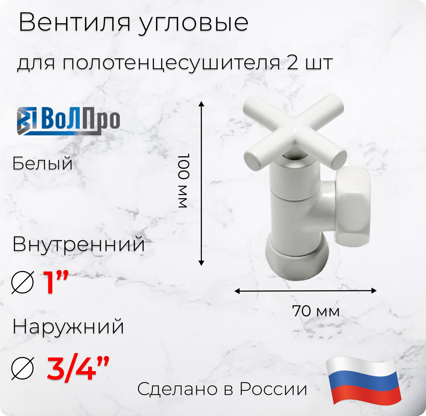 Изображение товара Угловой вентиль для полотенцесушителя ВОЛПРО ВУКБ 1x3/4, латунь, белый, комплект 2 шт