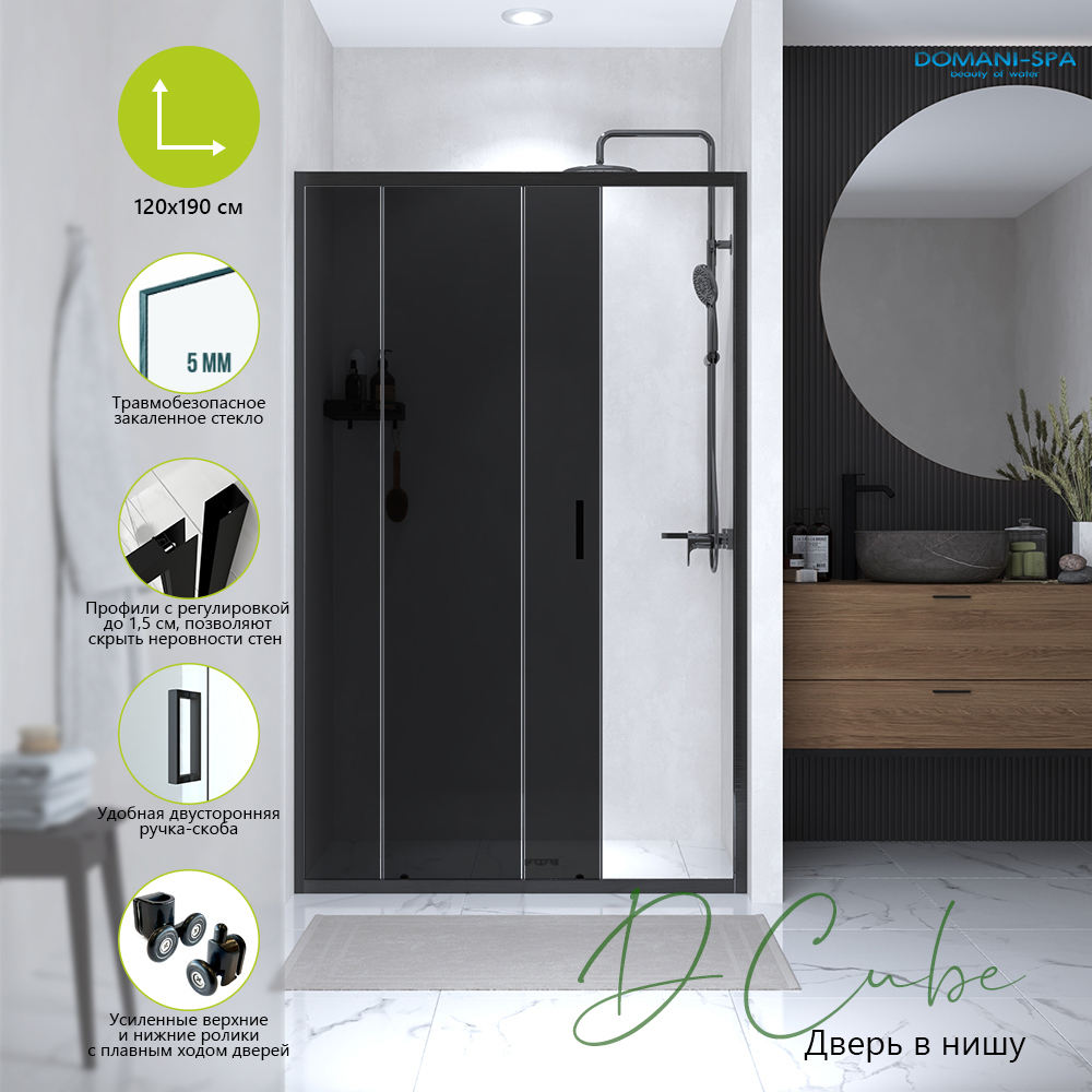 Изображение товара Душевая дверь Domani-spa DS04DCb120L0T00.Gt-Black.MP 120см эффект стекла тонированный раздвижной