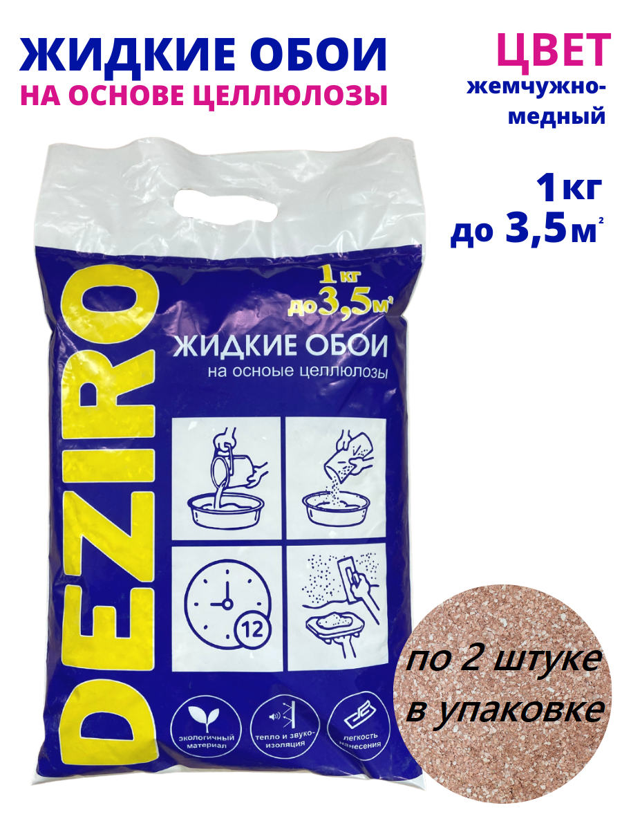 Изображение товара Жидкие обои Deziro ZR29-1000 цвет жемчужно-медный 2 шт