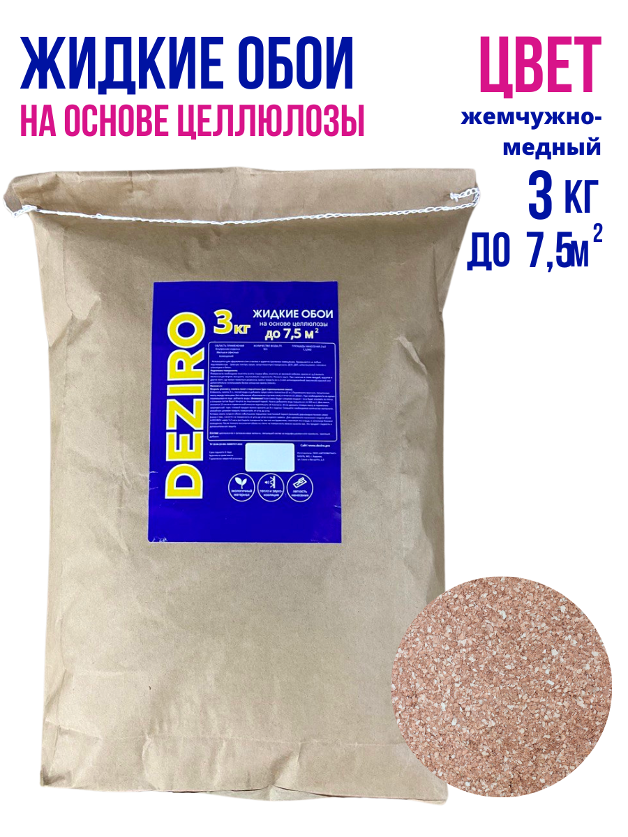 Изображение товара Жидкие обои Deziro ZR29-3000 цвет жемчужно-медный Изображение товара Жидкие обои Deziro ZR29-3000 цвет жемчужно-медный