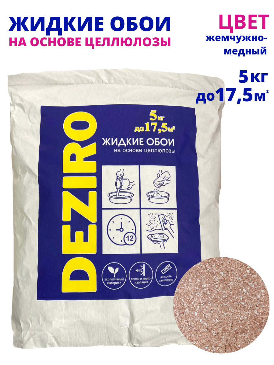Изображение товара Жидкие обои DEZIRO ЗР29-5000 жемчужно-медный для красивой отделки стен