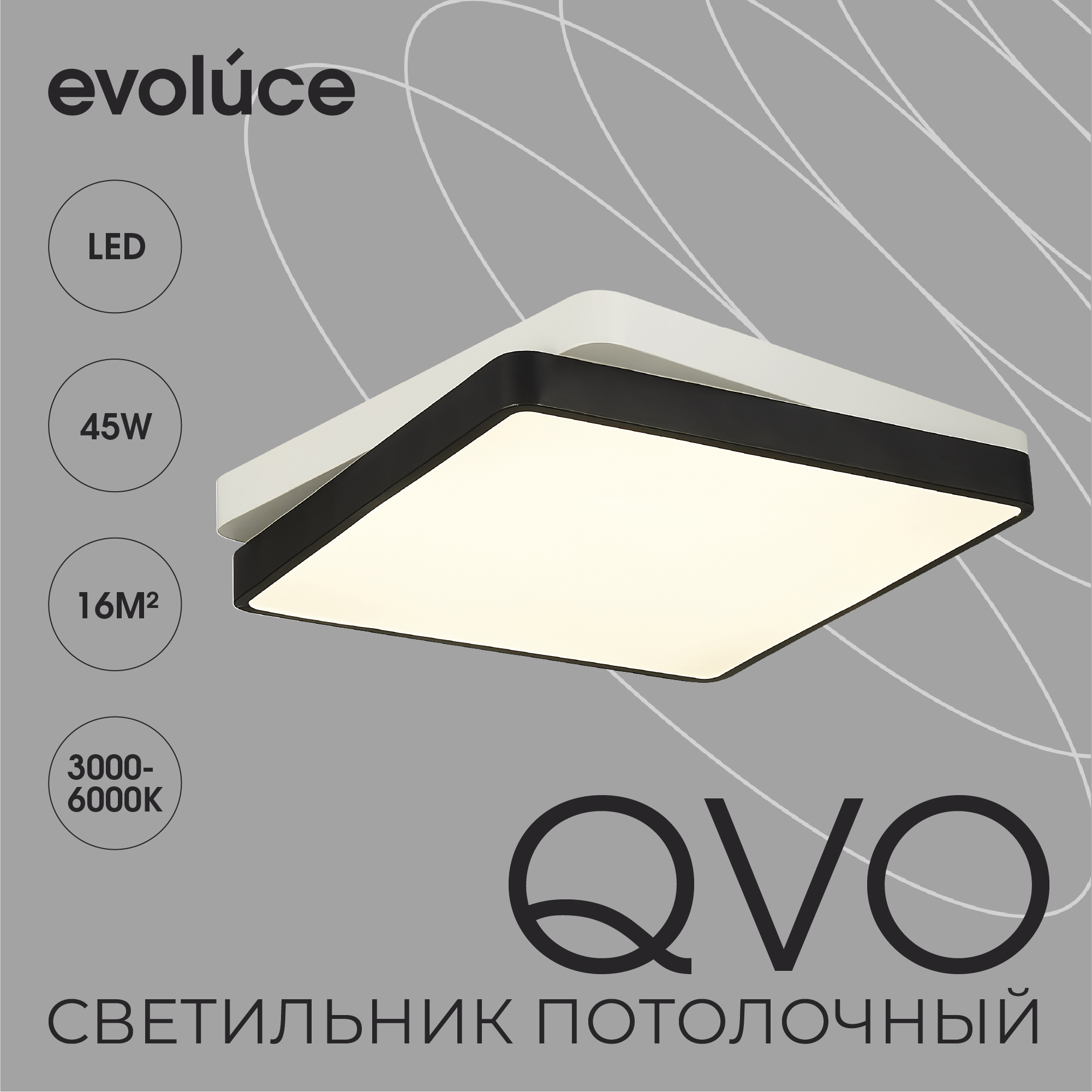 Изображение товара Люстра потолочная светодиодная EVOLUCE QVO SLE200712-01 16 м² черный белый Техническое решение