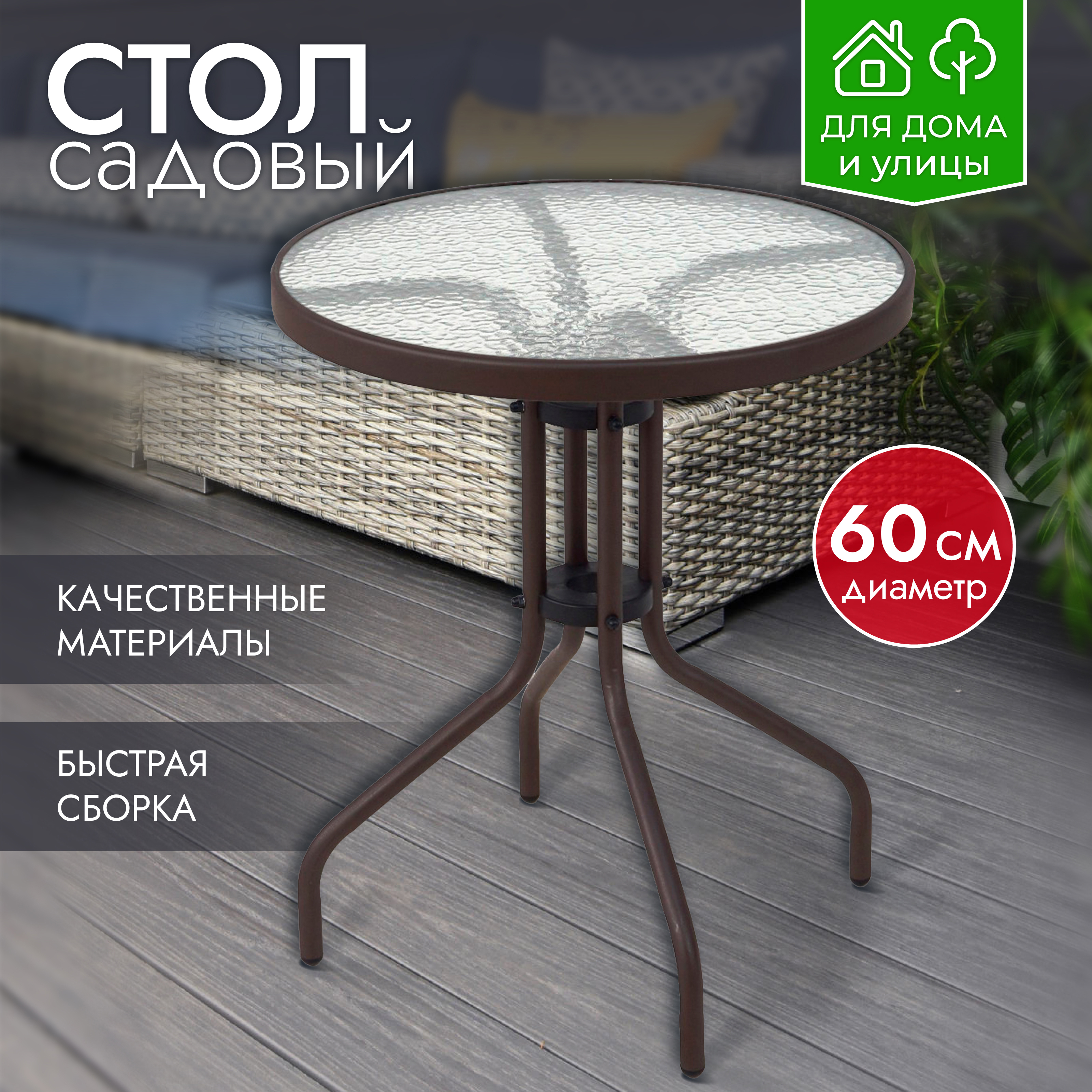 Изображение товара Стол садовый Ami Rio Ami 60 см x 60 см x 70 см металл коричневый