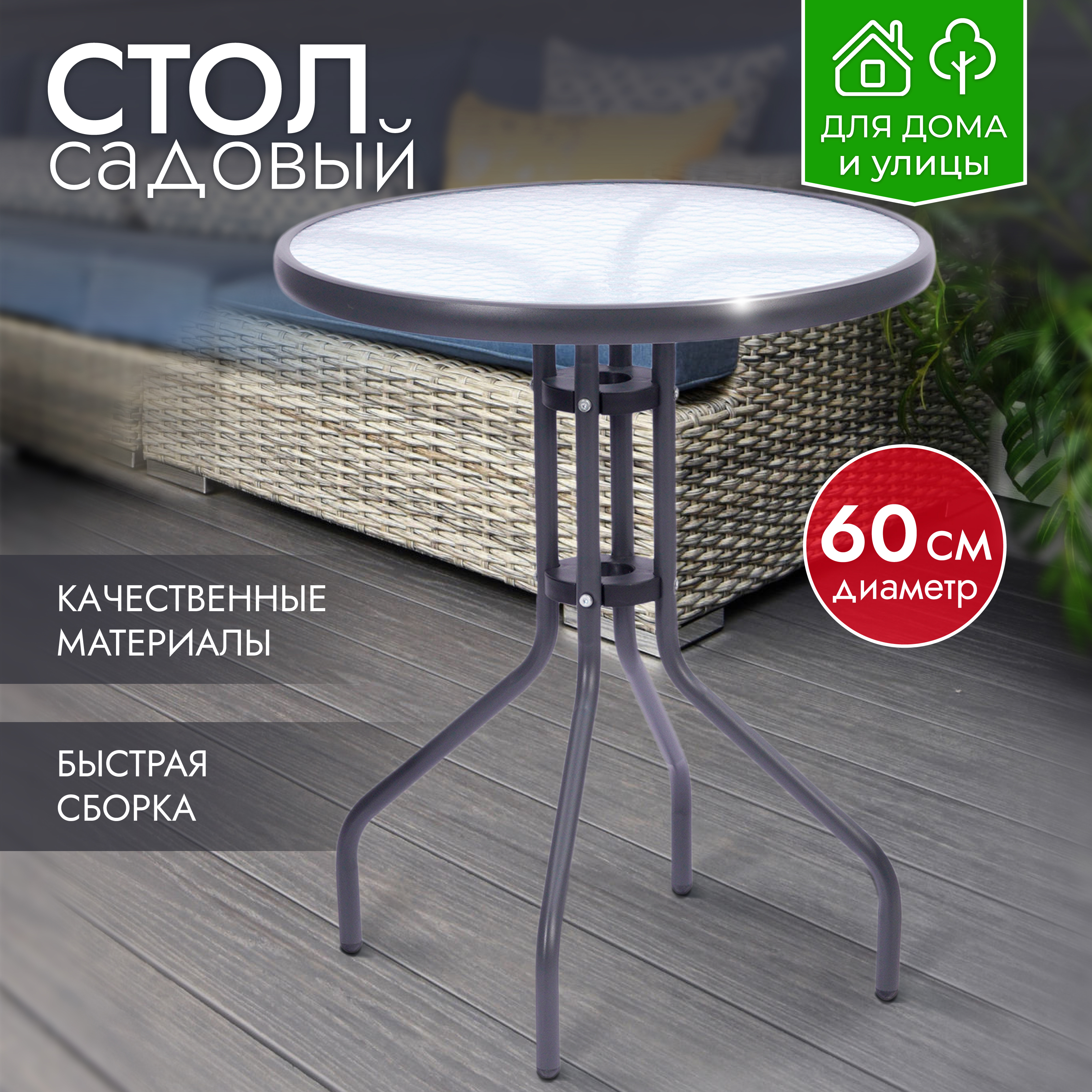Изображение товара Стол садовый Ami Rio 60 см металлический со стеклянной столешницей серый