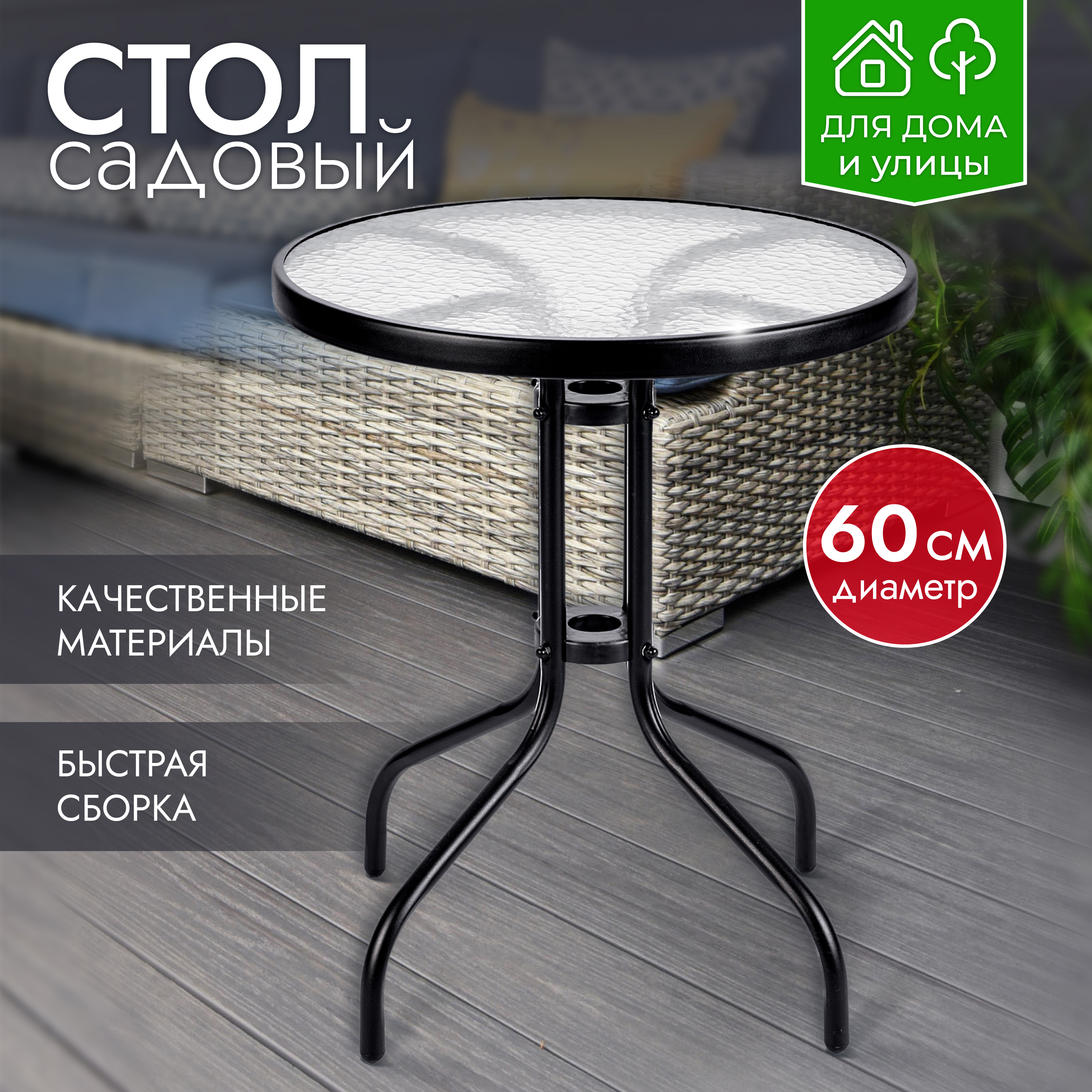 Изображение товара Стол садовый Ami Rio 60 см закаленное стекло металл черный
