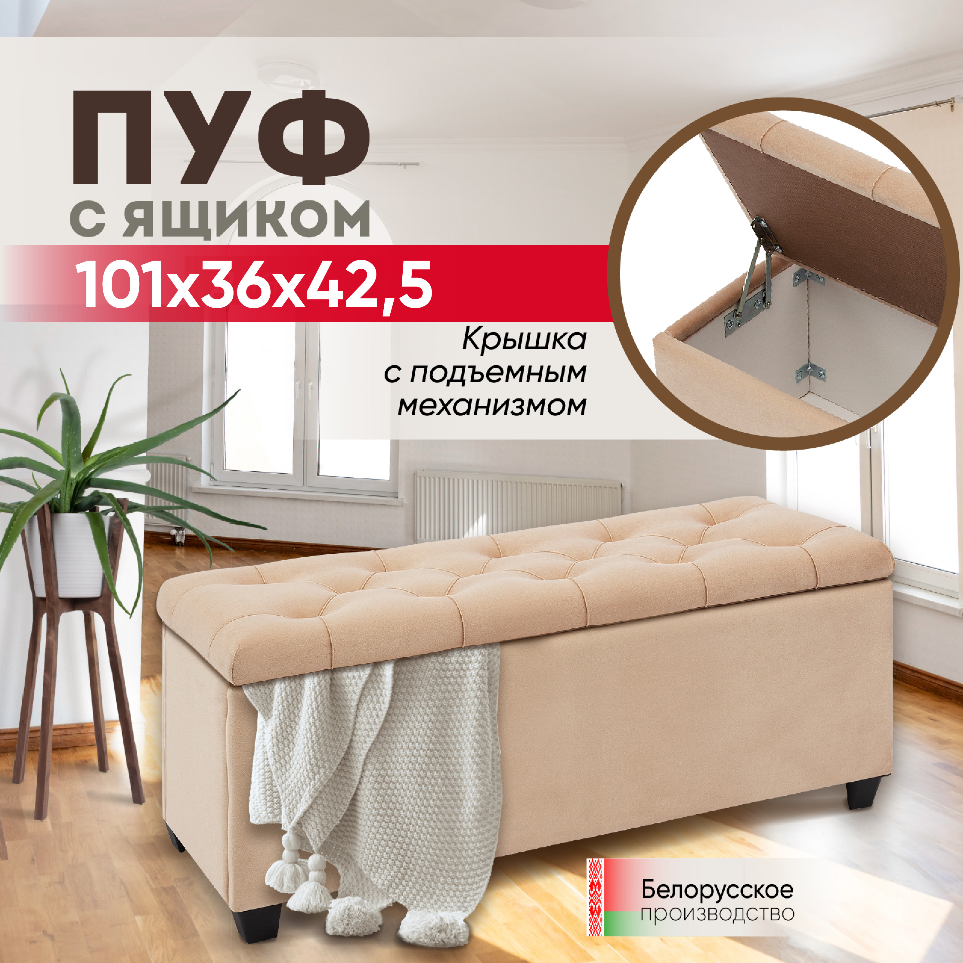 Изображение товара Банкетка Ami Классик Бежевый с ящиком и подъемной крышкой