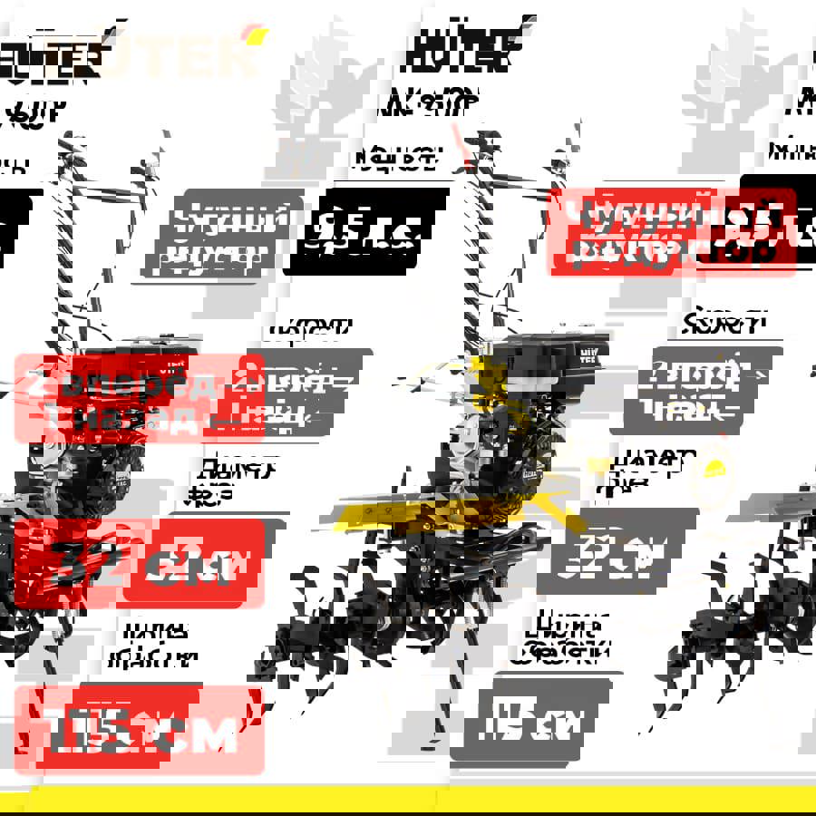 Изображение товара Мотоблок Huter MK-9500P 9.5 л.с. для обработки почвы, ширина 115 см