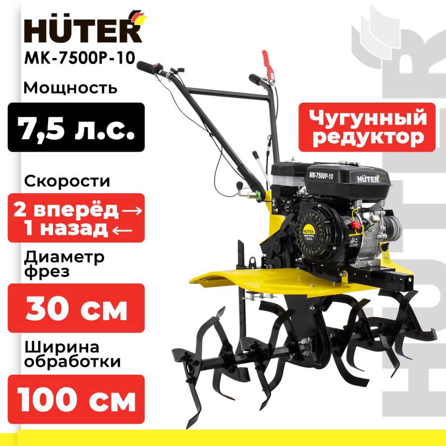 Изображение товара Сельскохозяйственная машина МК-7500P-10 Huter 7.5 л.с.