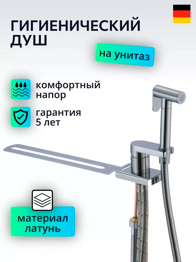 Изображение товара Гигиенический душ D-Lin D182204 со смесителем на унитаз хром глянцевый латунь