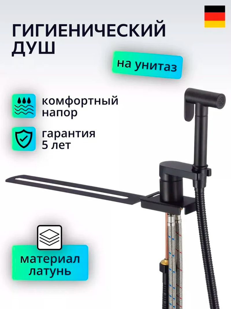 Изображение товара Гигиенический душ D-Lin D182204 со смесителем на унитаз черный матовый латунь