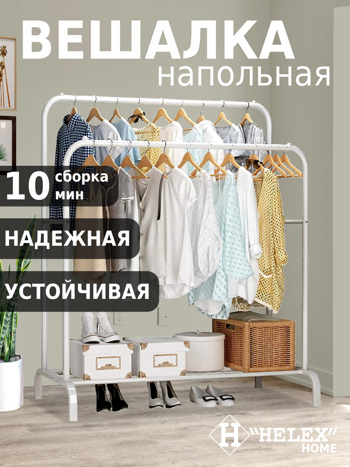 Изображение товара Напольная двойная вешалка Helex W-02 из стали белая
