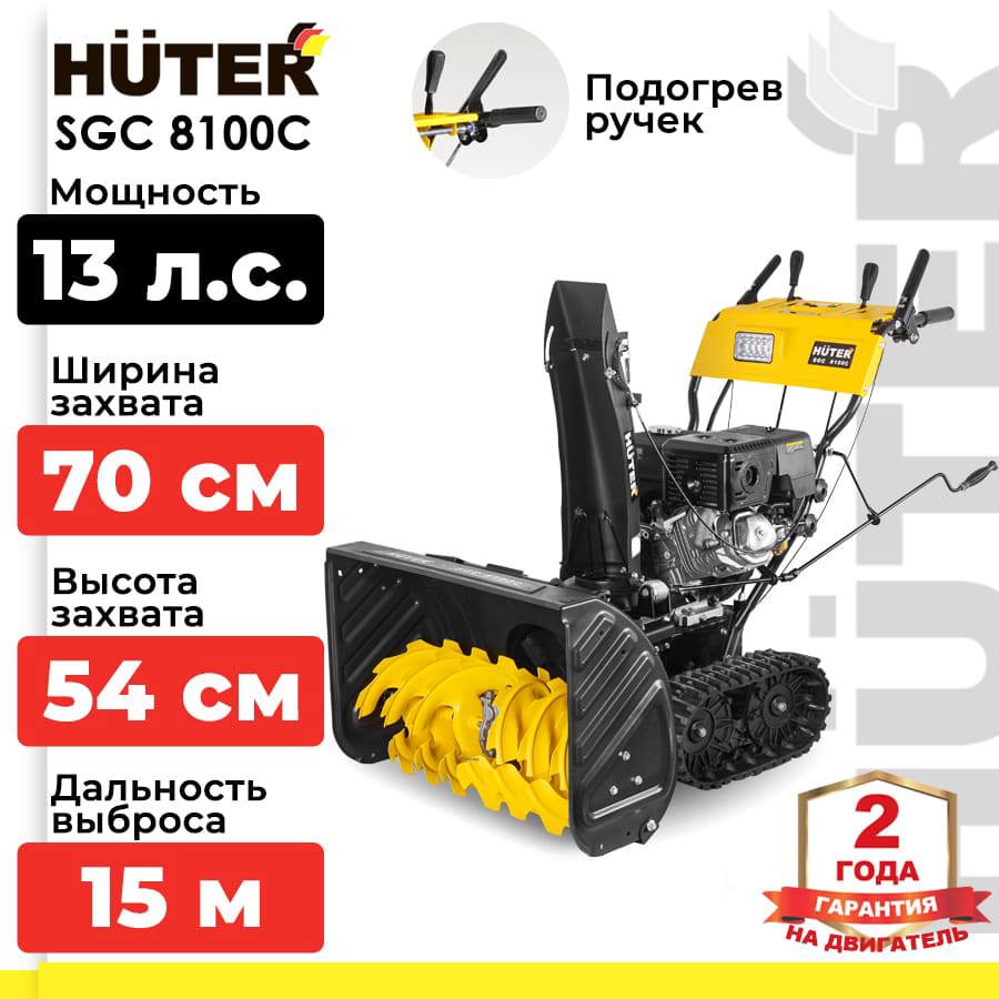 Изображение товара Бензиновый гусеничный снегоуборщик Huter SGC 8100C 70 см 13 л.с.