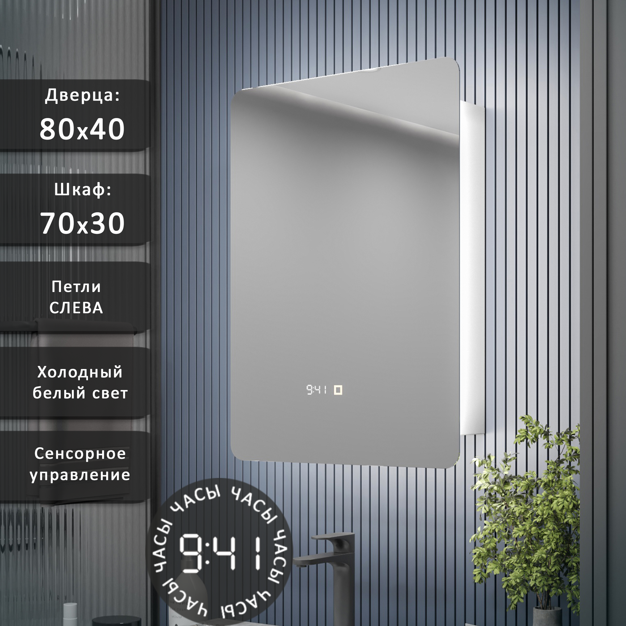 Изображение товара Шкаф с зеркалом Alias Эос 80x40 с LED-подсветкой, часами и датчиком температуры