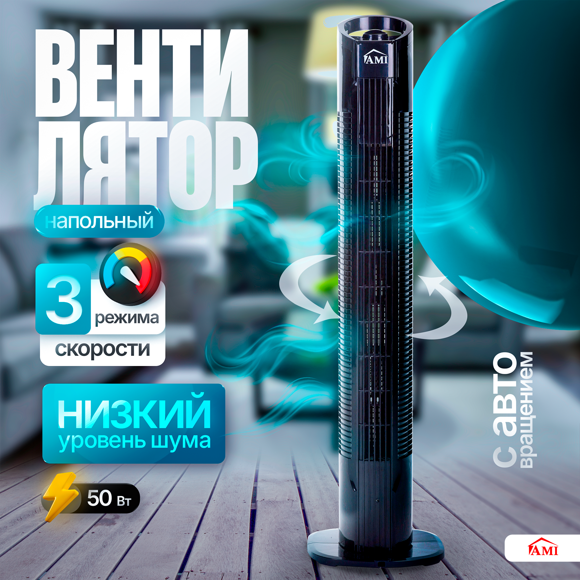 Изображение товара AMI TST08 MF Вентилятор колонный 50 Вт D20 см черный