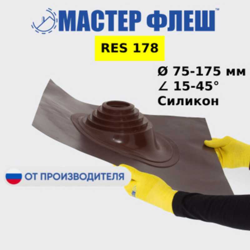Изображение товара Проходка кровельная Мастер Флеш RES №178 ⌀75-175мм силикон коричневый RAL 8017