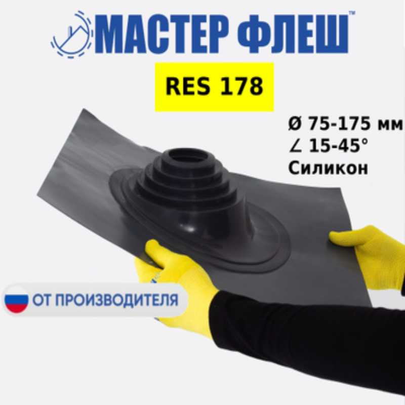 Изображение товара Проходка кровельная Мастер Флеш RES №178 ⌀75-175мм силикон черный RAL 9005