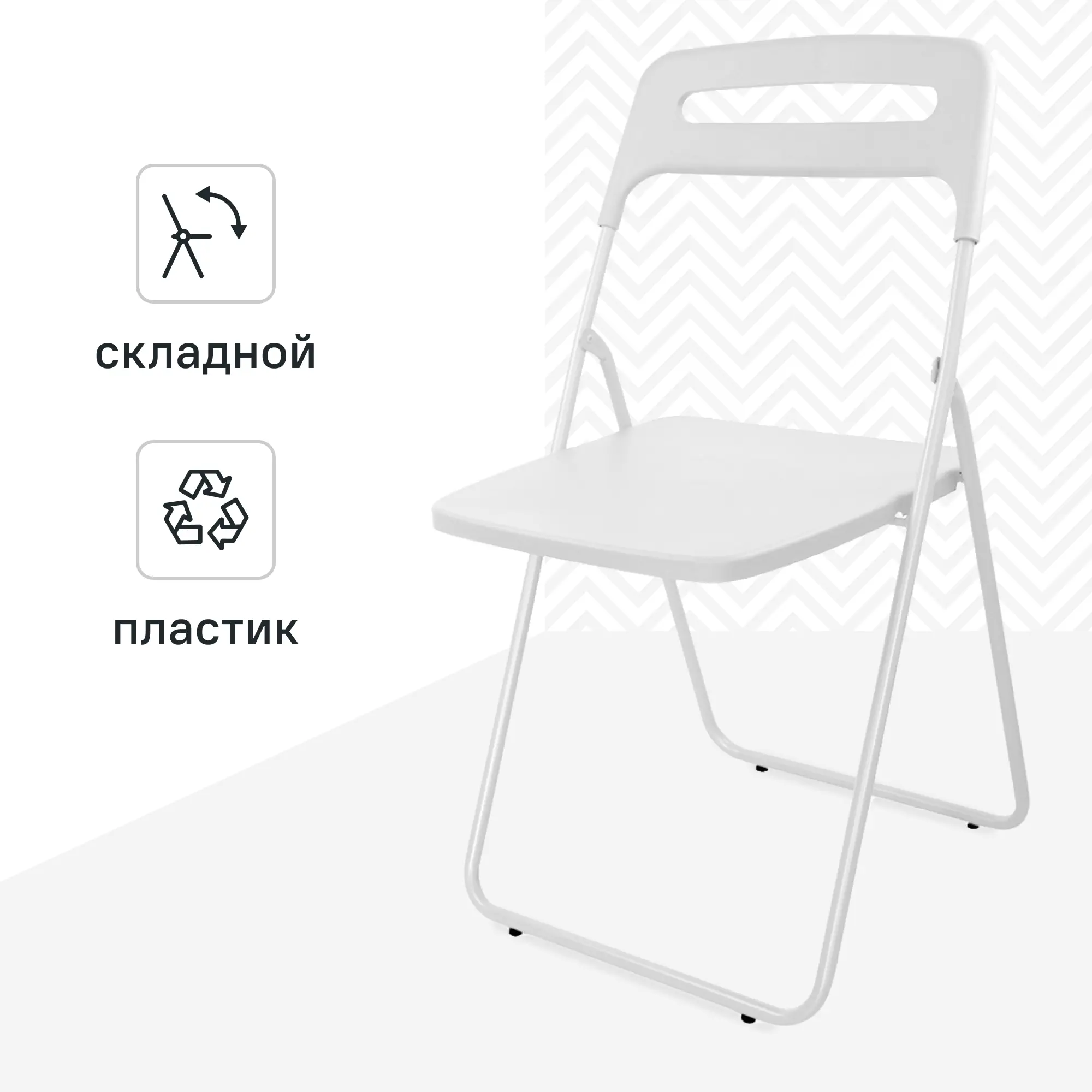 Стул складной 43x78x47 см ножки металл/сиденье ПВХ цвет белый
