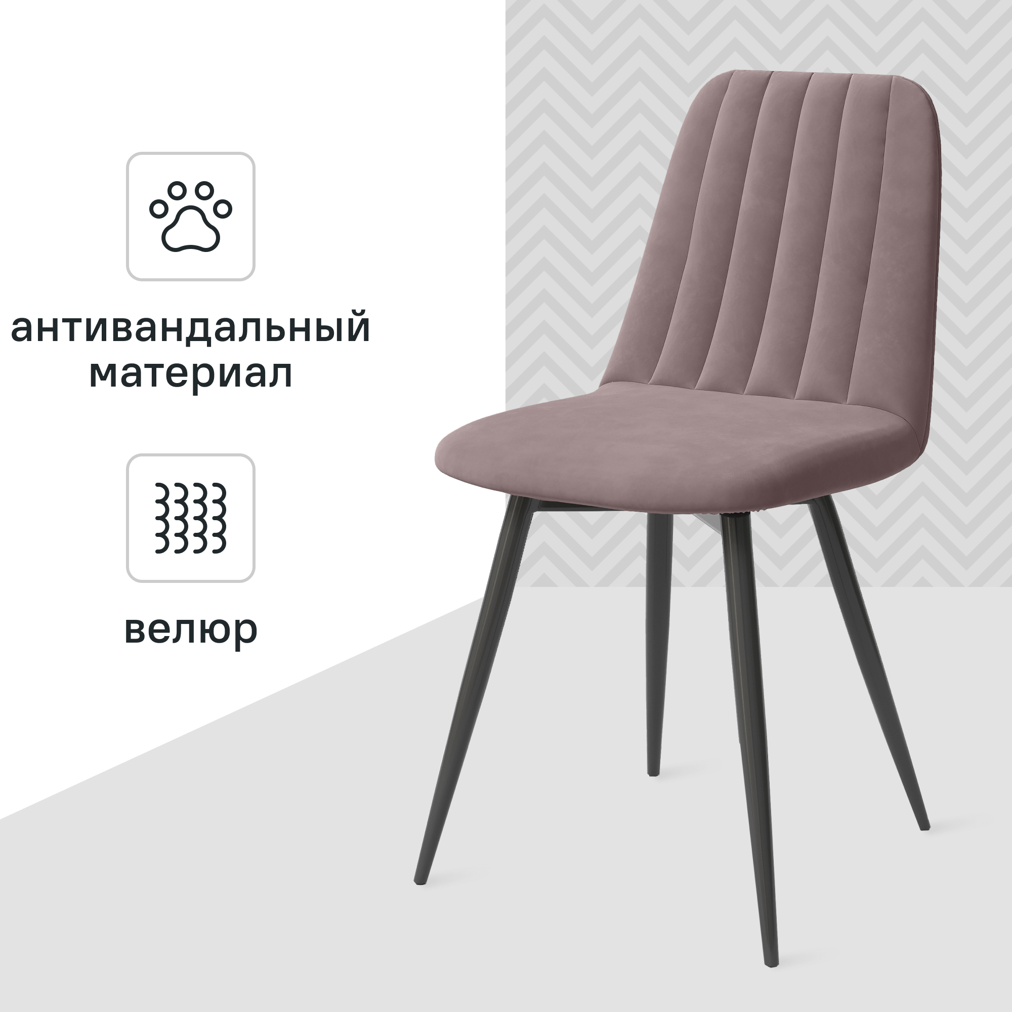 Изображение товара Стул Neo 44x84x53 см ножки металл/черный сиденье велюр цвет пыльно-коричневый