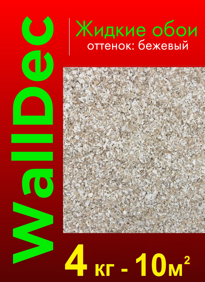 Изображение товара Жидкие обои Walldec бежевый структурный матовый, 4 кг, экологичные и долговечные