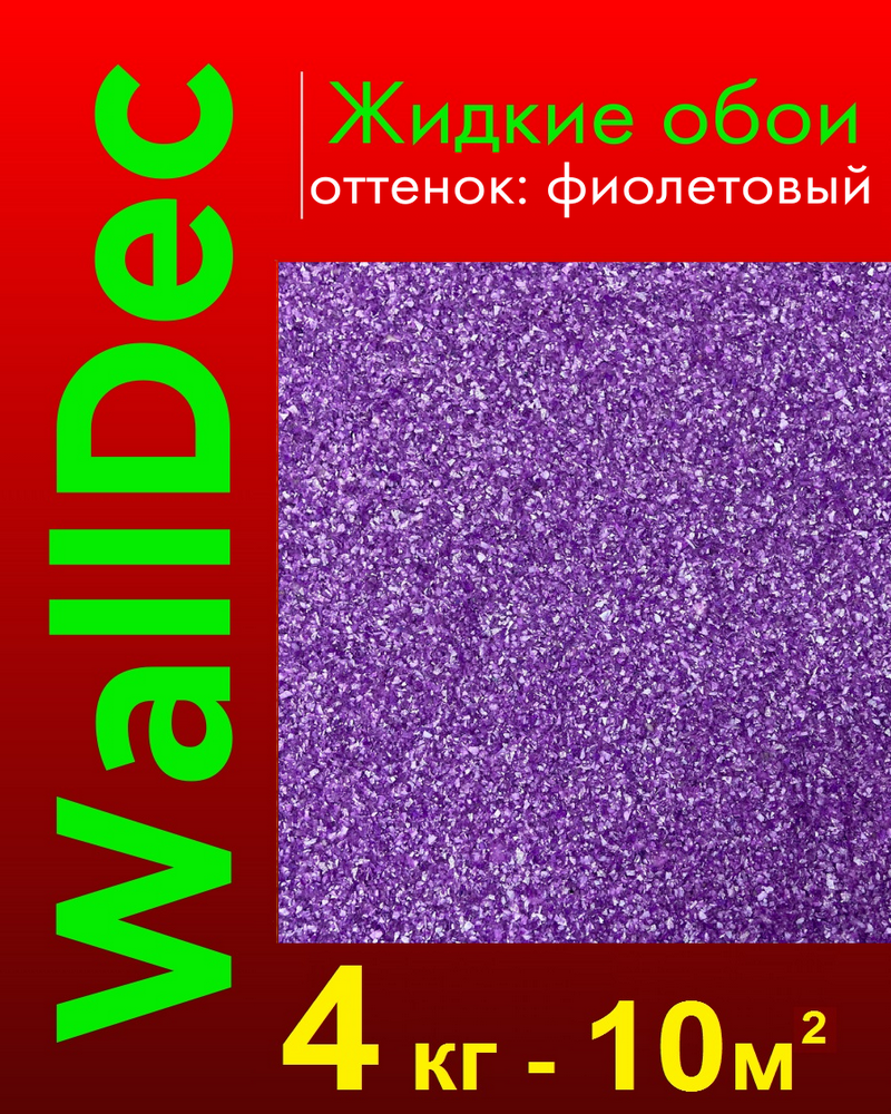 Изображение товара Жидкие обои Walldec Wd 18-4000 структурный матовый цвет фиолетовый 4 кг