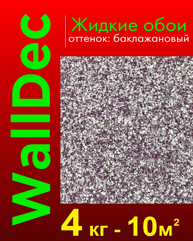 Изображение товара Жидкие обои Walldec Wd 23-4000 структурный матовый цвет фиолетовый 4 кг