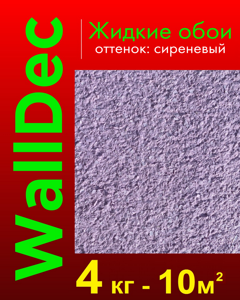 Изображение товара Жидкие обои Walldec Фиолетовые для стен и потолков 4 кг