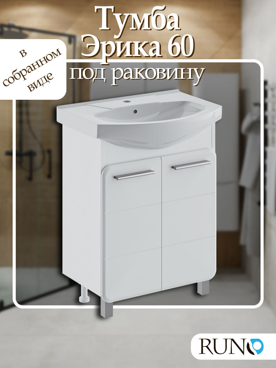 Тумба с раковиной напольная Runo Эрика 60 цвет белый, раковина Элеганс ...