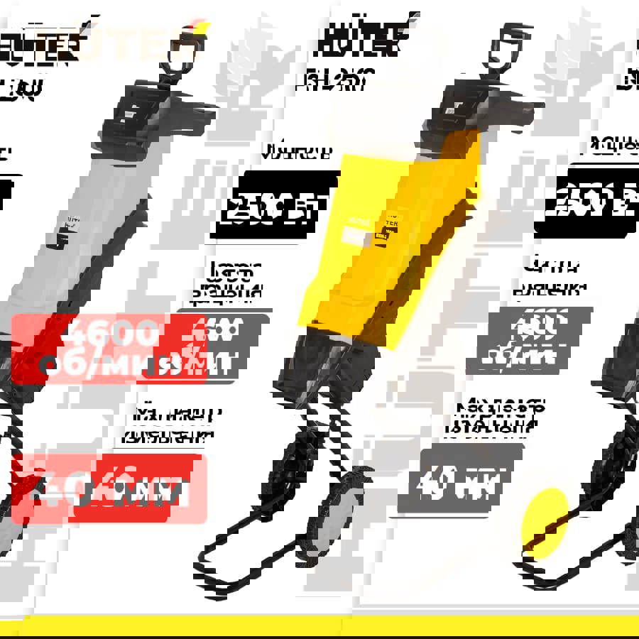 Изображение товара Измельчитель садовый HUTER ESH-2500 2500 Вт электрический