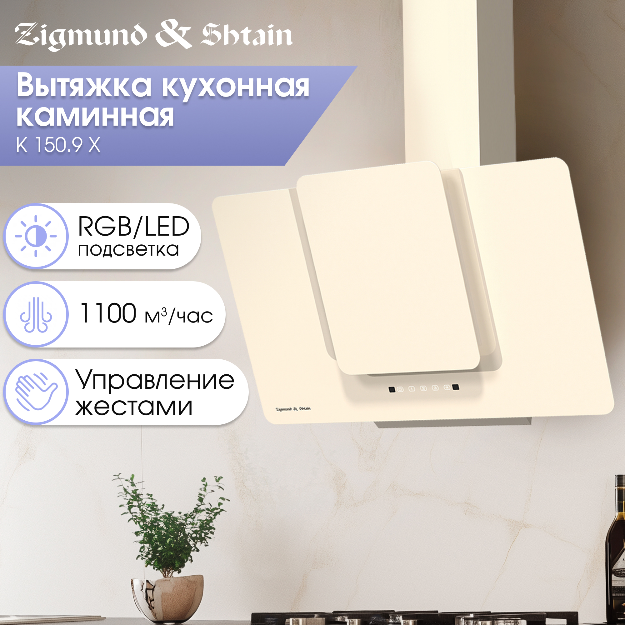 Изображение товара Вытяжка Zigmund & shtain K 150.9 X 90 см цвет бежевый Изображение товара Вытяжка Zigmund & shtain K 150.9 X 90 см цвет бежевый