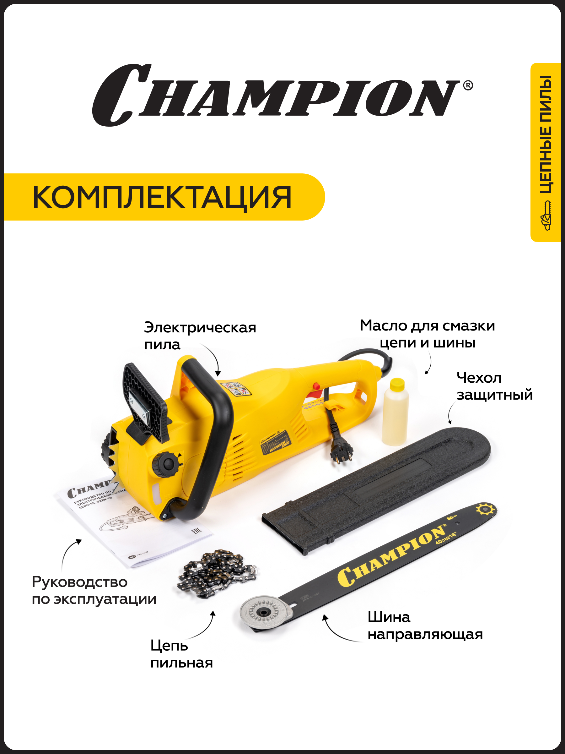Изображение товара Электропила Champion 520N-16 2000 Вт шина 40 см с тормозом цепи