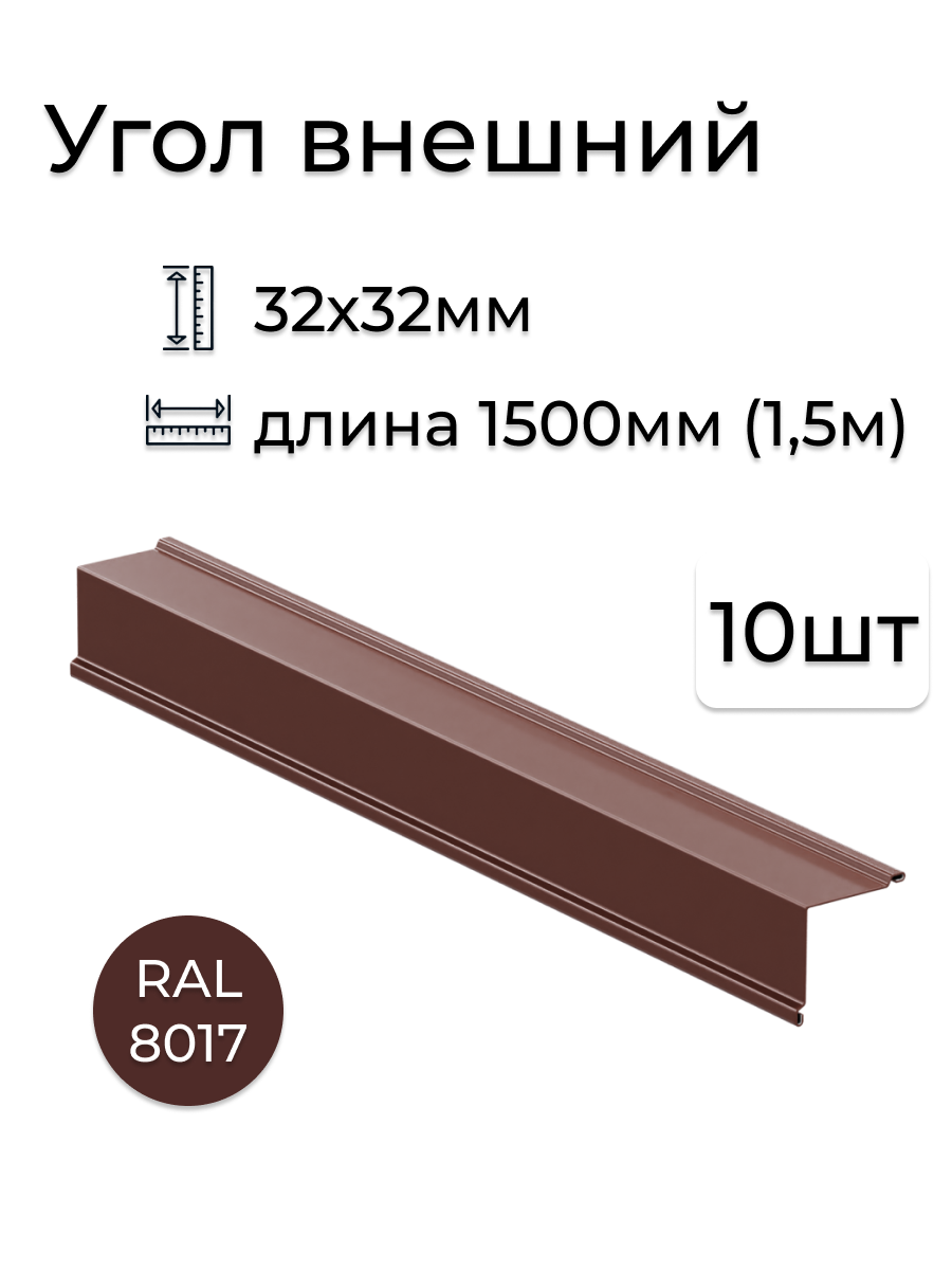 Изображение товара Угол наружный Vegastok 32x32x1500мм коричневый RAL 8017 10шт Изображение товара Угол наружный Vegastok 32x32x1500мм коричневый RAL 8017 10шт
