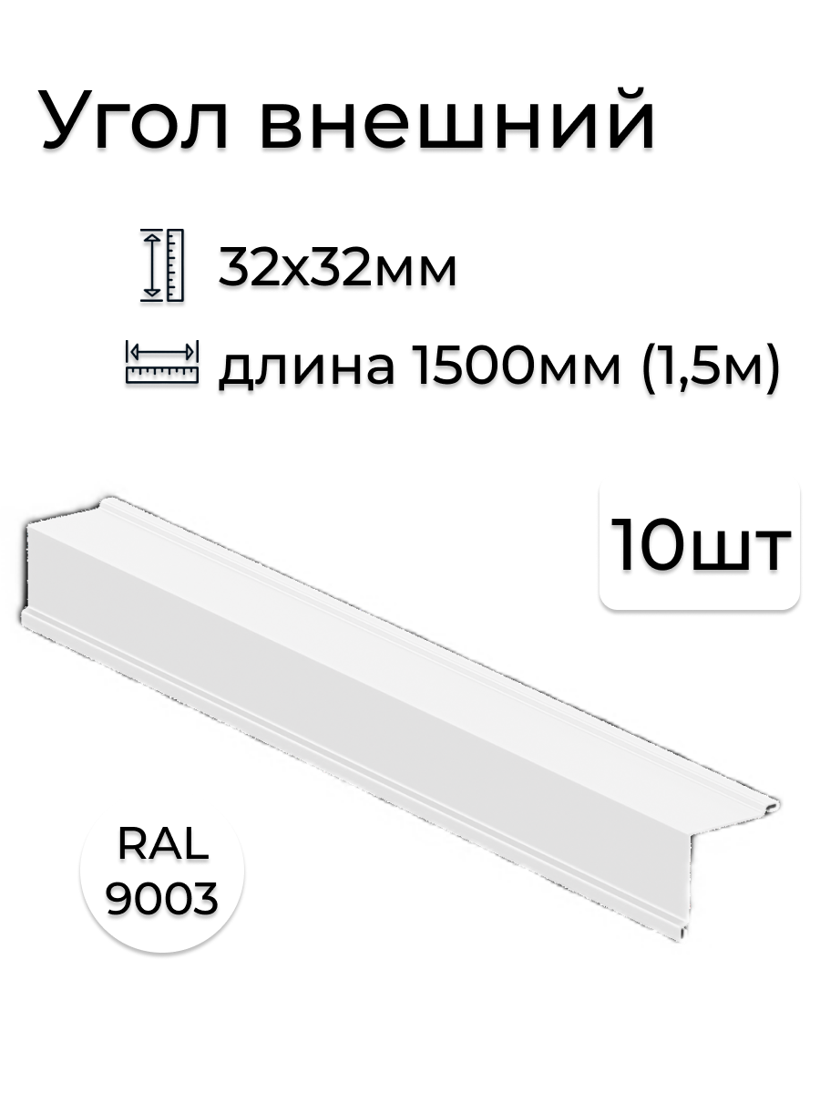 Изображение товара Угол наружный Vegastok 32x32x1500мм белый RAL 9003 10шт