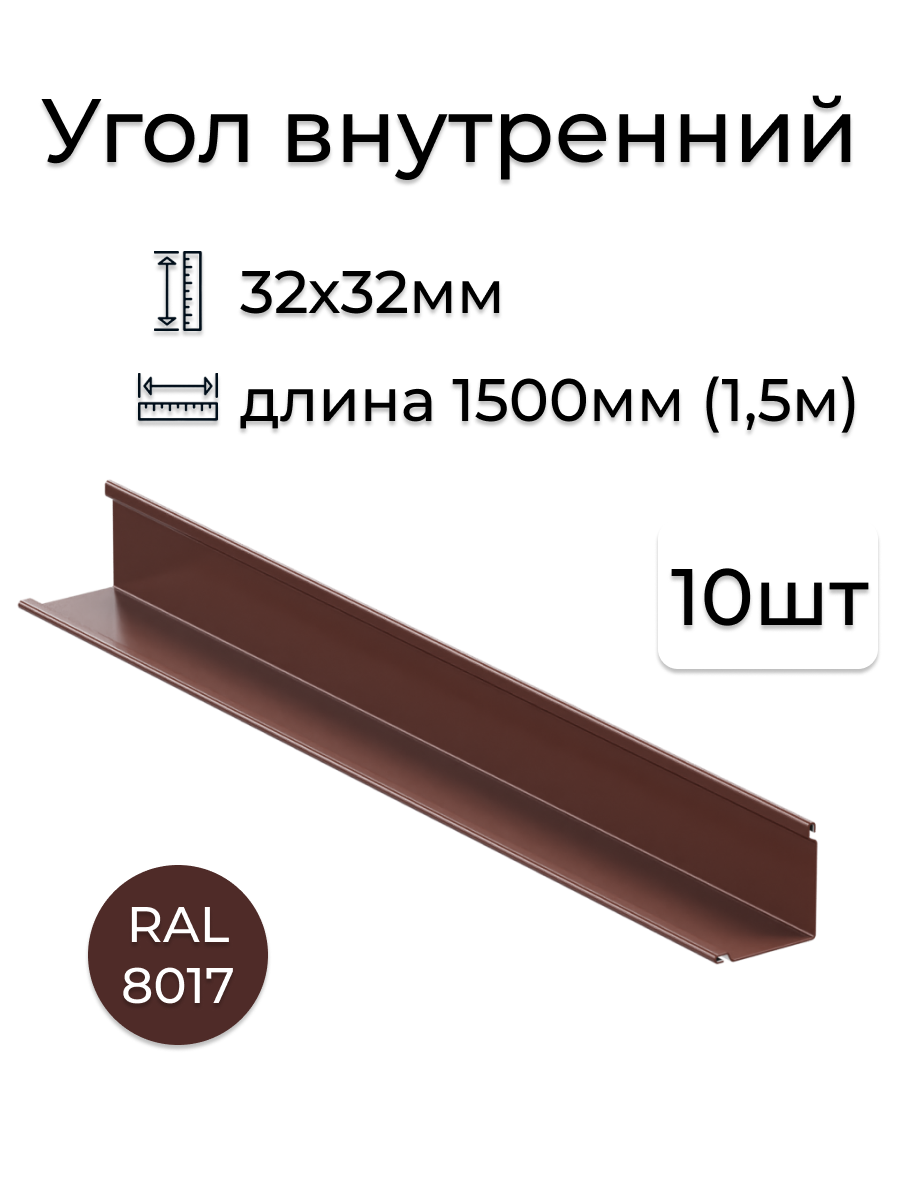 Изображение товара Угол внутренний Vegastok 32x32x1500мм коричневый RAL 8017 10шт