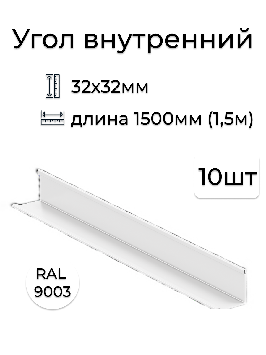 Изображение товара Угол внутренний Vegastok 32x32x1500мм белый RAL 9003 10шт
