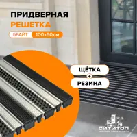 Изображение товара Придверная решетка Брайт бруш+резина 100x50 см алюминиевая