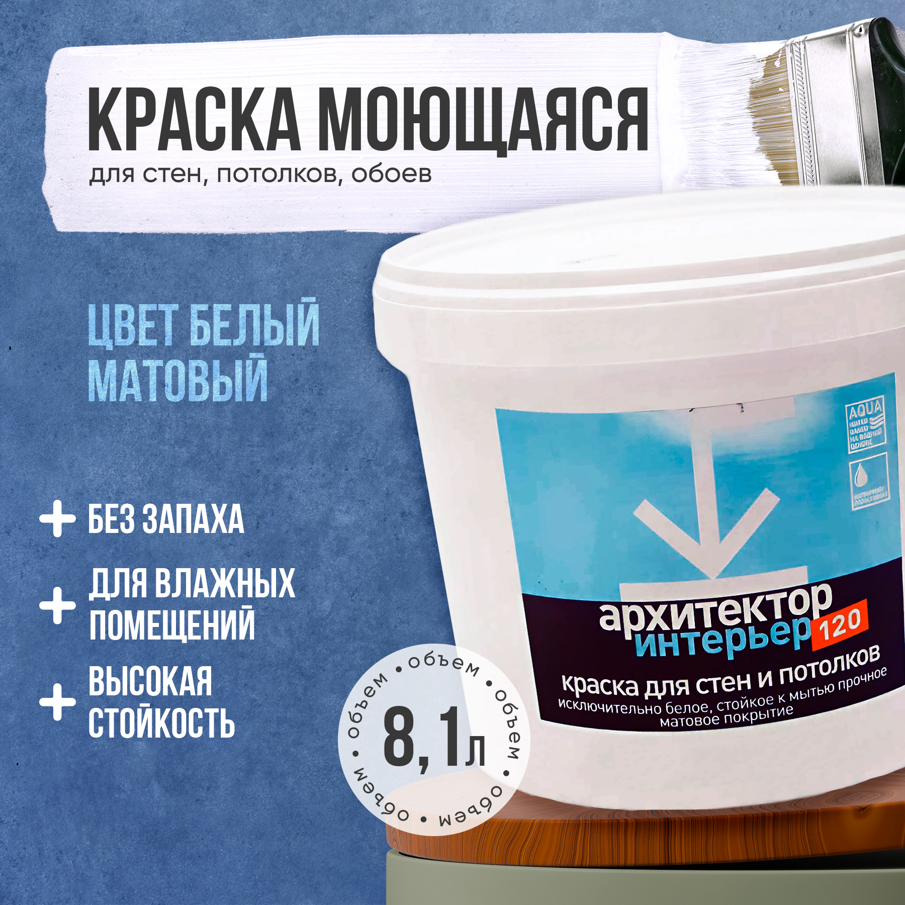 Изображение товара Краска для стен потолков обоев моющаяся Архитектор Интерьер-ВД-АК-120 без запаха быстросохнущая белая матовая 8.1 л Изображение товара Краска для стен потолков обоев моющаяся Архитектор Интерьер-ВД-АК-120 без запаха быстросохнущая белая матовая 8.1 л